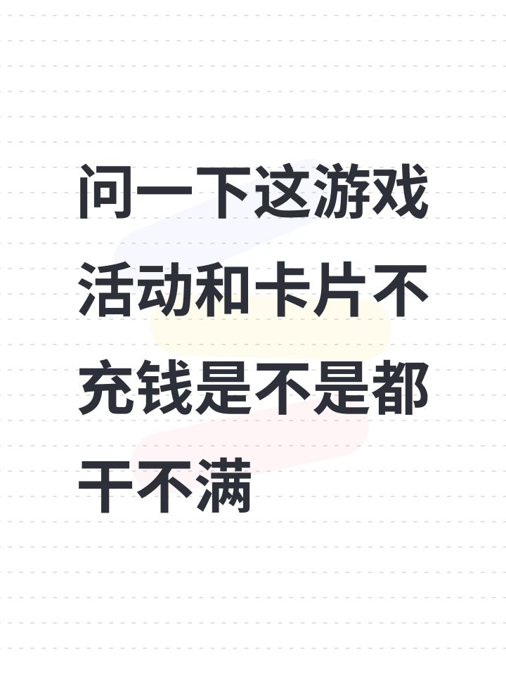问一下这游戏活动不氪金截图