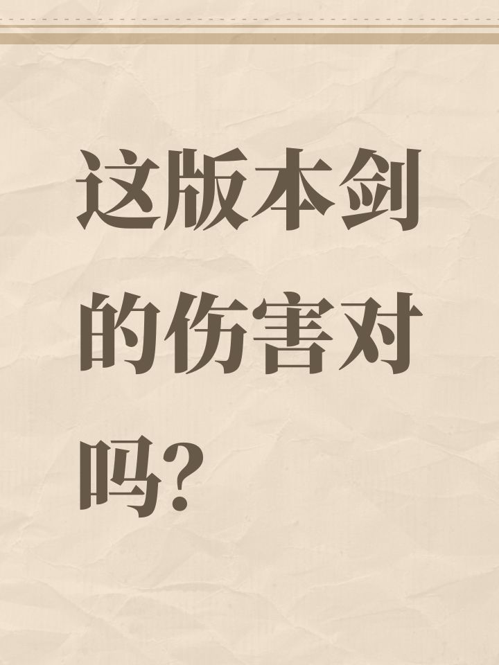 这版本剑的伤害对吗?截图