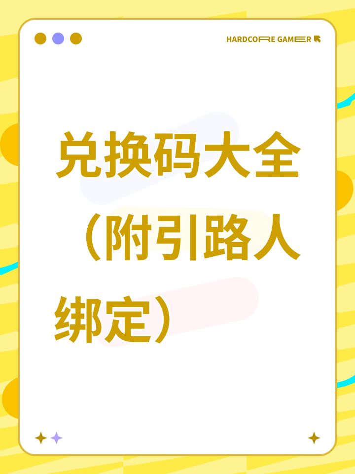 兑换码大全(附引路人绑定)截图