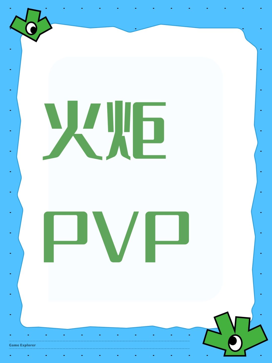 火炬PVP 1