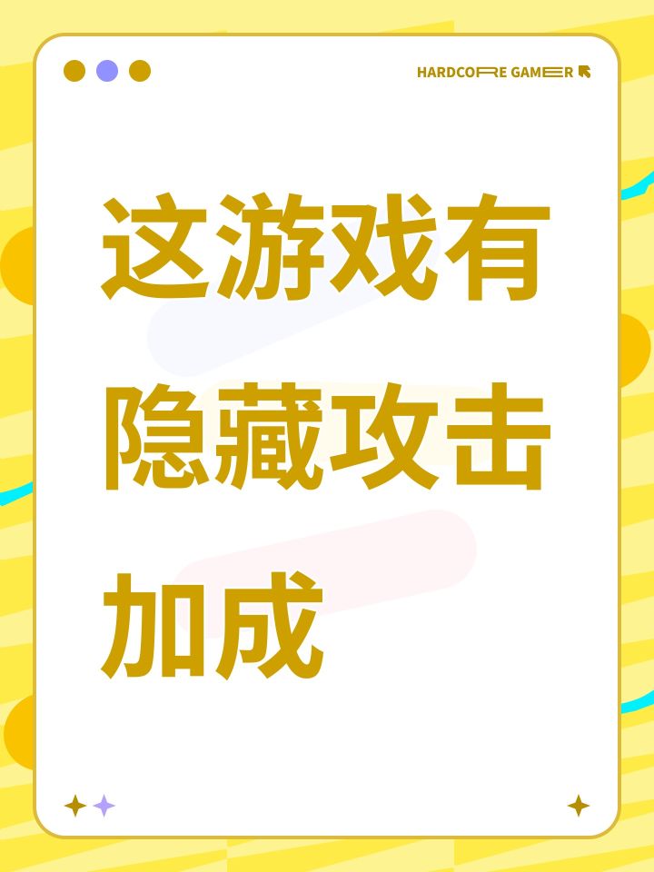 这游戏有隐藏攻击加成截图