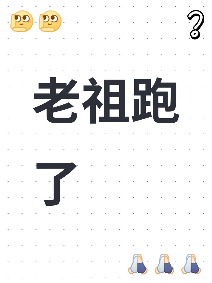 老祖跑了截图
