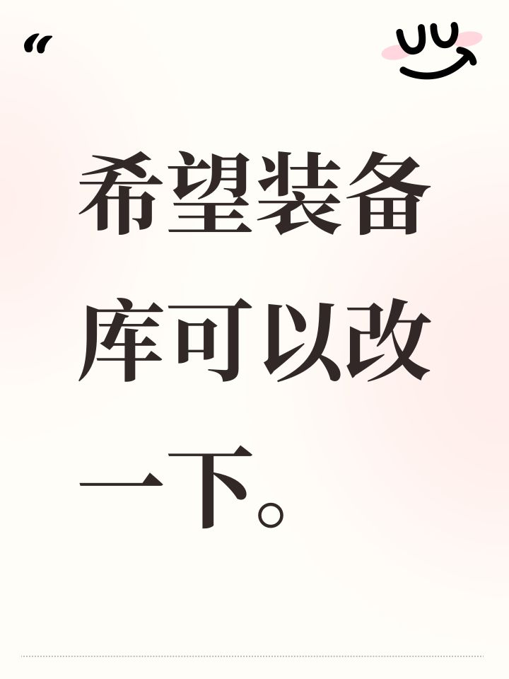 希望装备库可以改一下。截图
