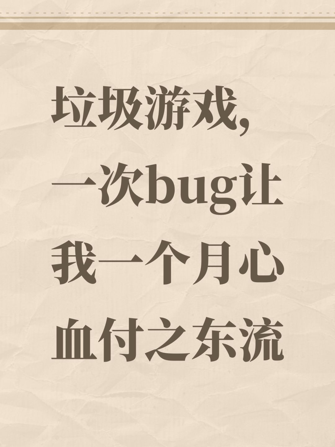 垃圾游戏,一次bug让我一个月心血付之东流 1