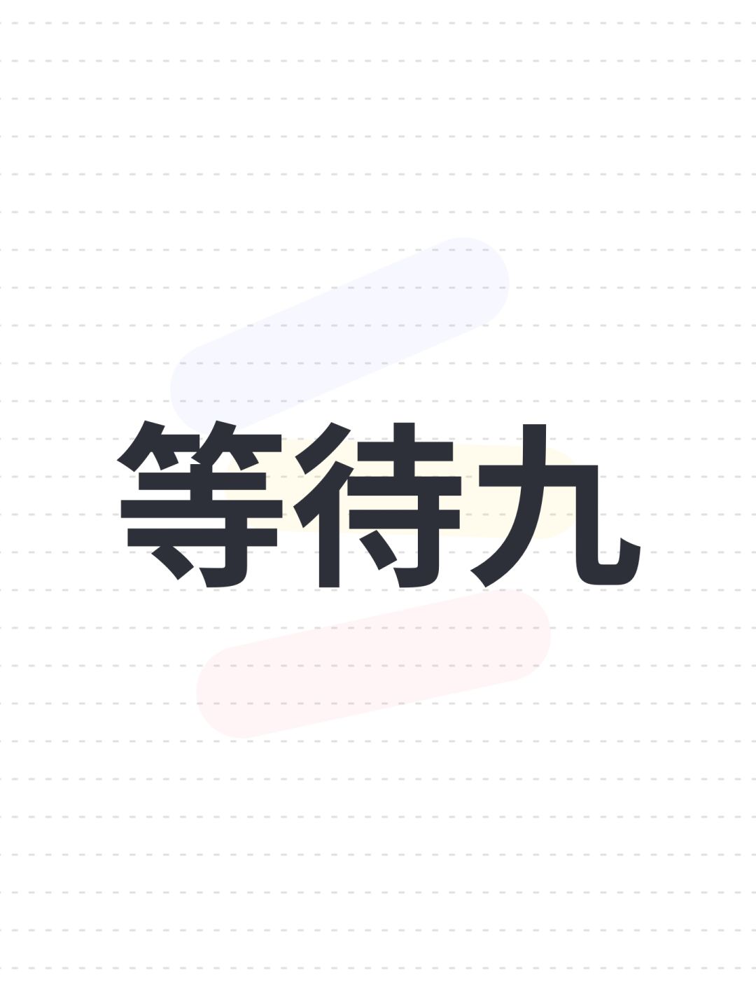 等待九 1