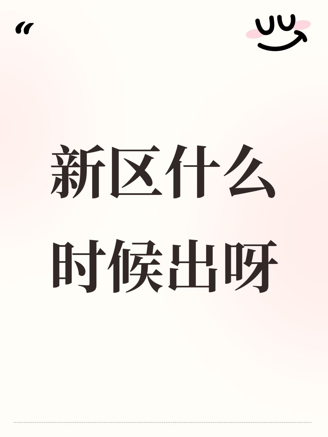 新区什么时候出呀 1