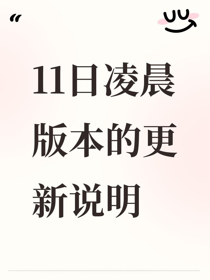 十一日凌晨更新版本说明截图