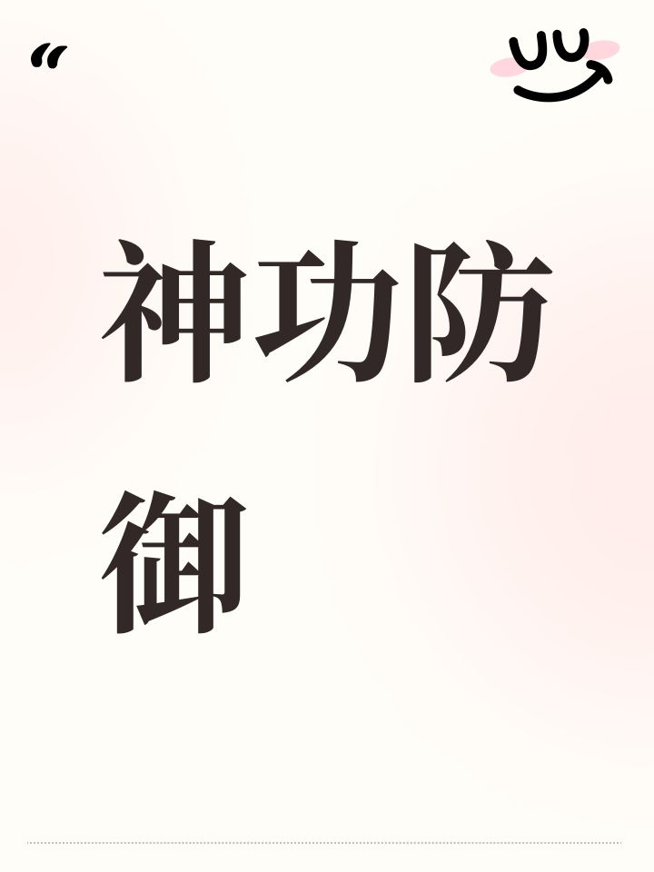 神功防御截图
