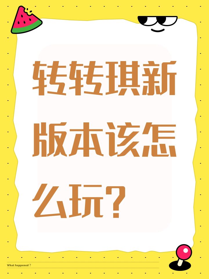 转转琪新版本该怎么玩?截图