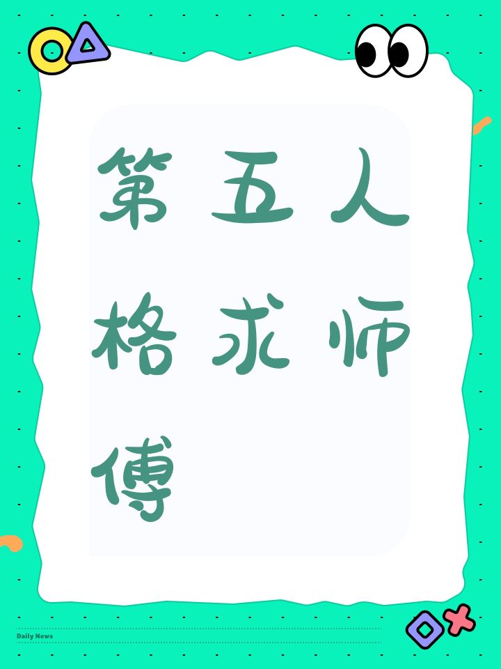 第五人格求师傅截图