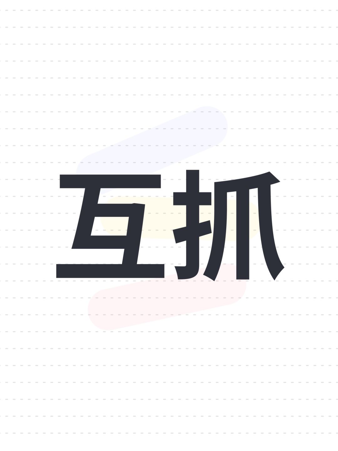 互抓 1