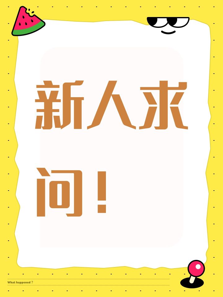 新人求问!截图