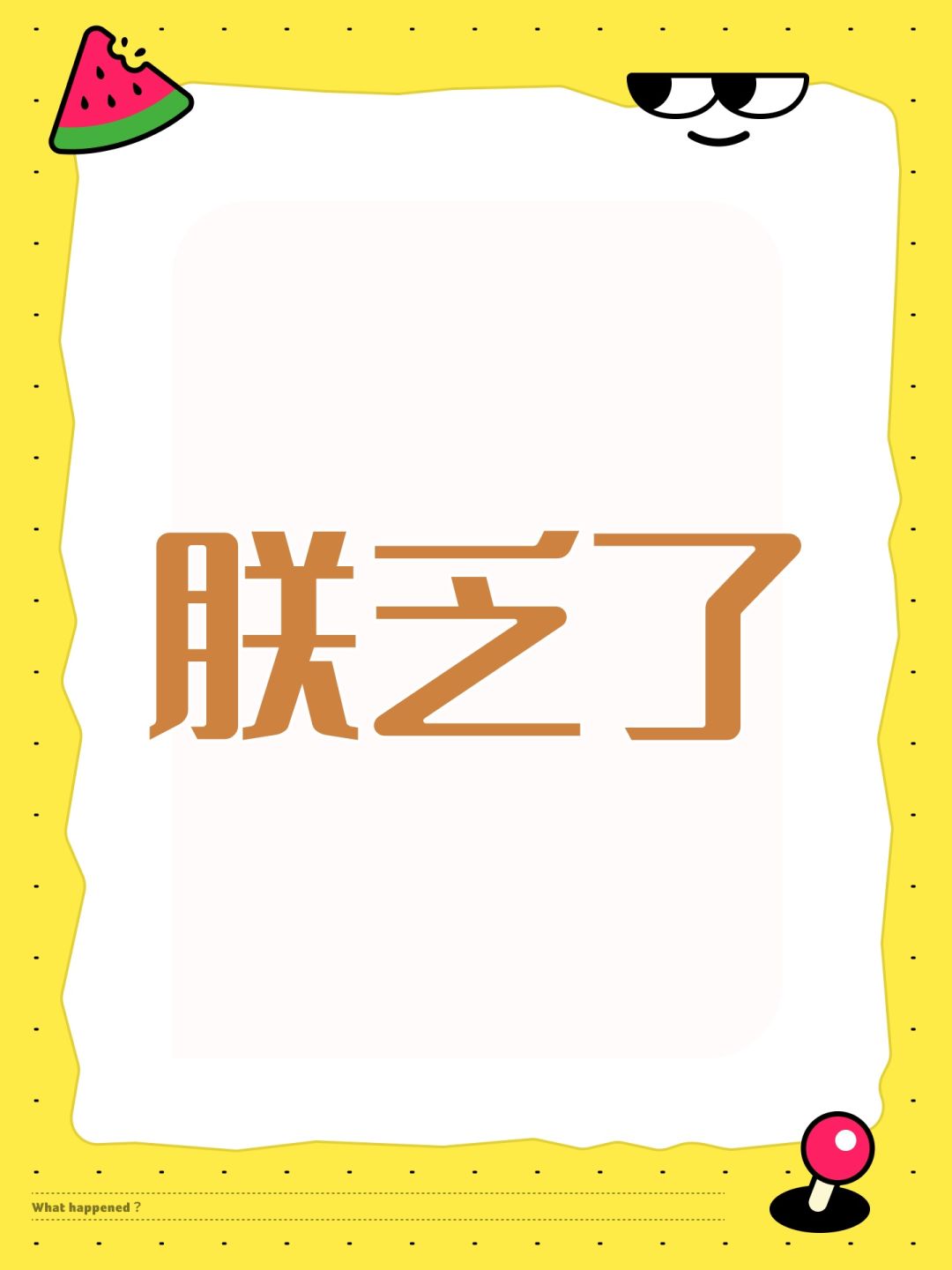 朕乏了 1