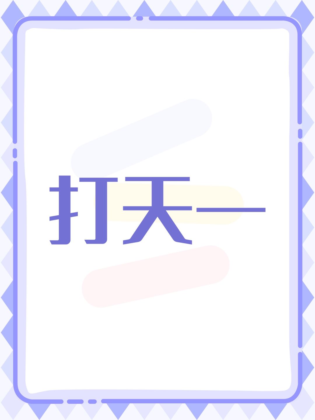 打天一 1