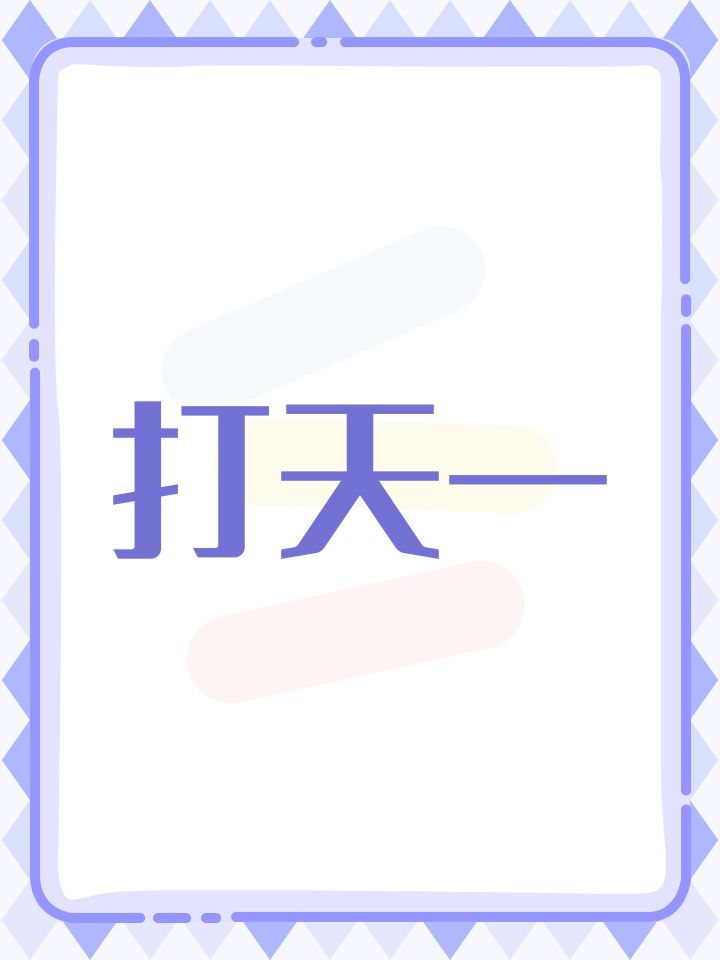打天一截图