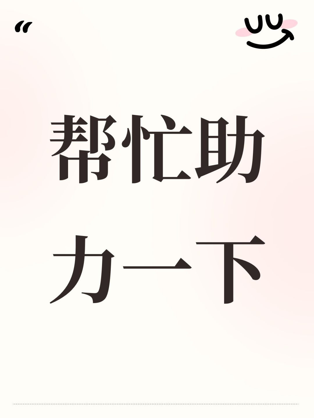 帮忙助力一下 1