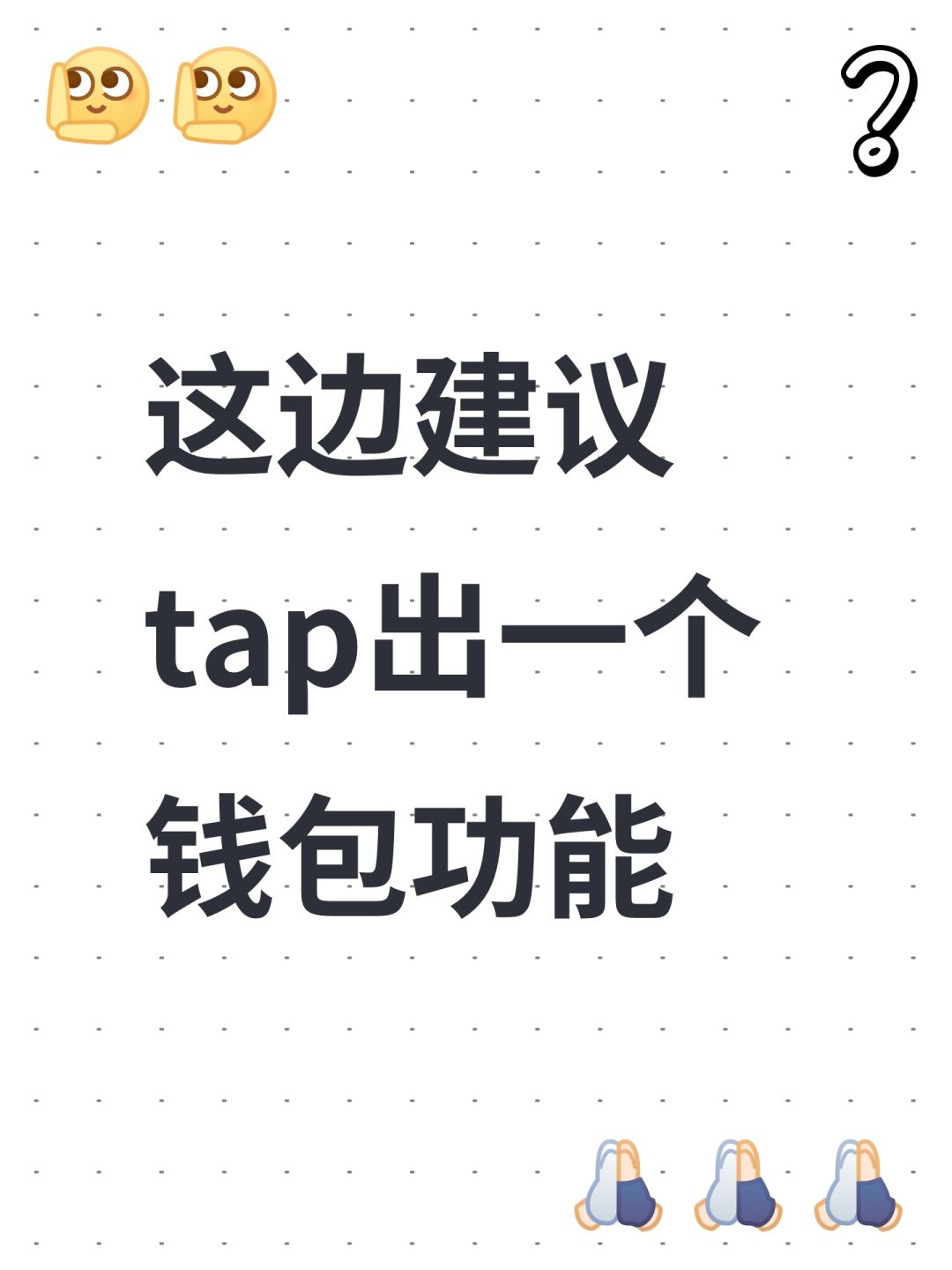 这边建议 tap出一个钱包功能 1