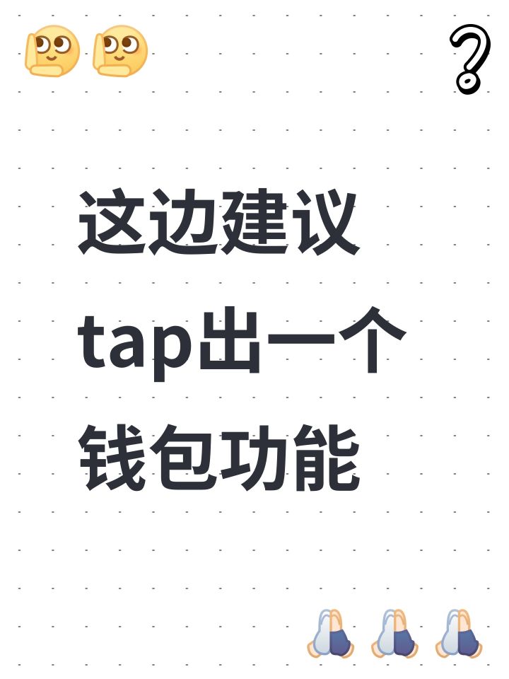 这边建议 tap出一个钱包功能截图