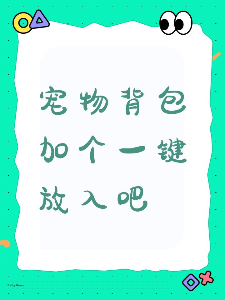 宠物背包加个一键放入吧截图