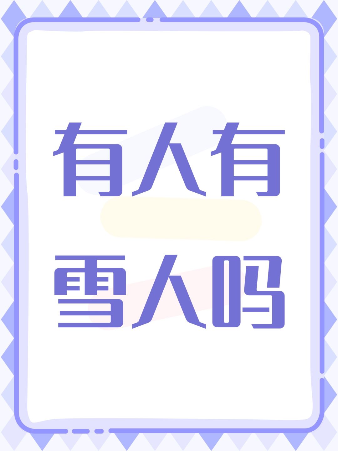 有人有雪人吗 1