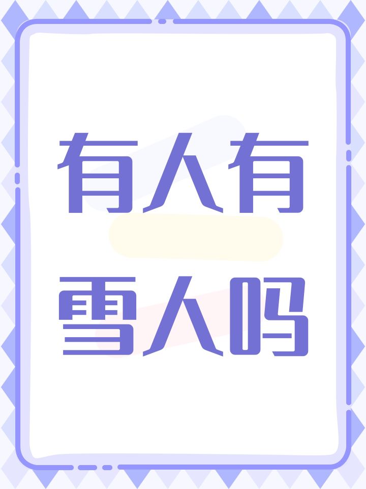有人有雪人吗截图