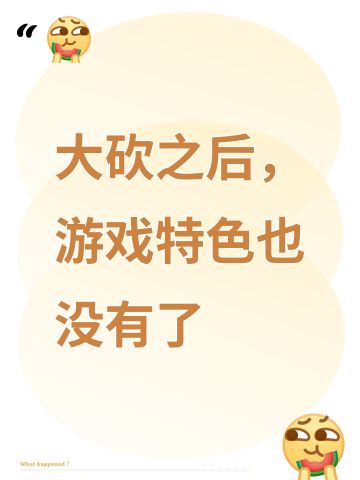 大砍之后，游戏特色也没有了