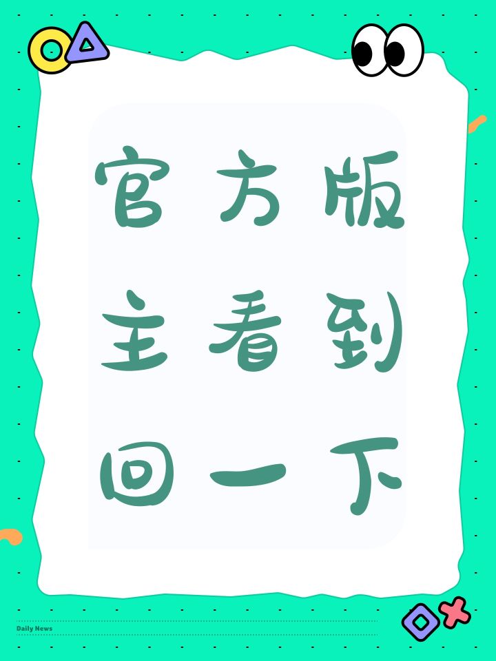 官方版主看到回一下截图