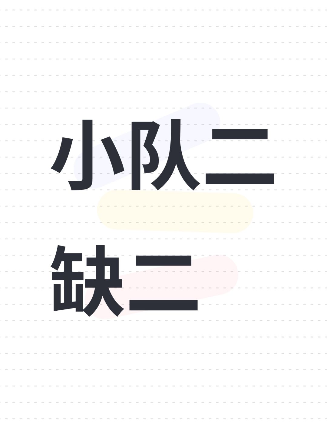 小队二缺二 1