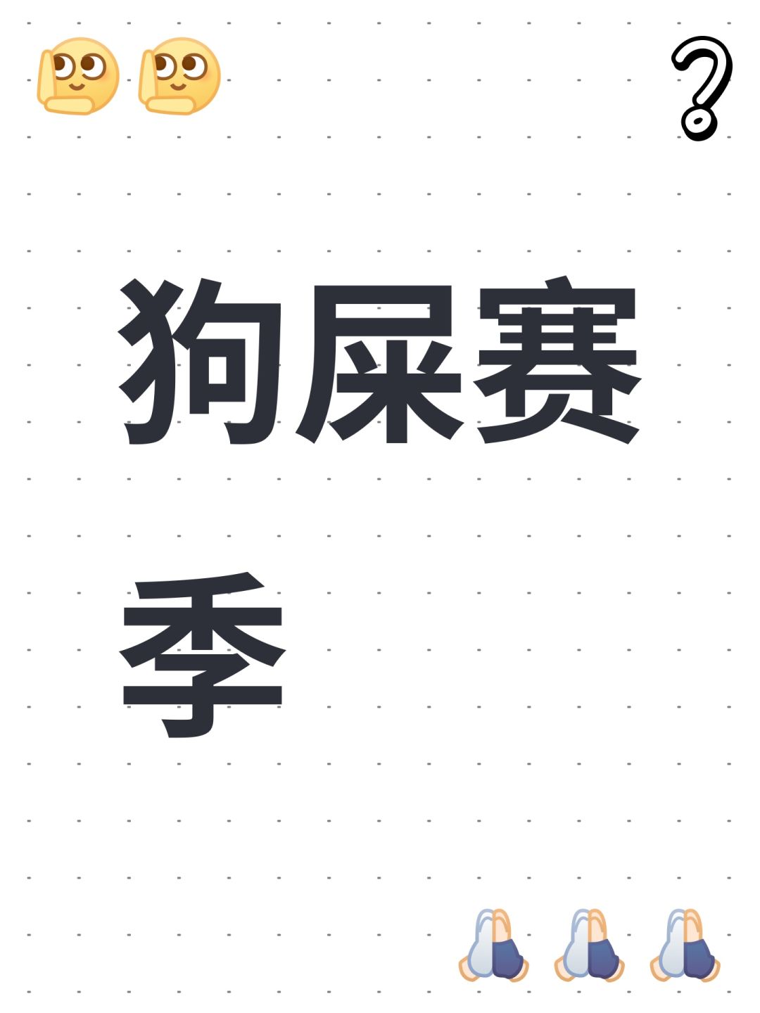 狗屎赛季 1