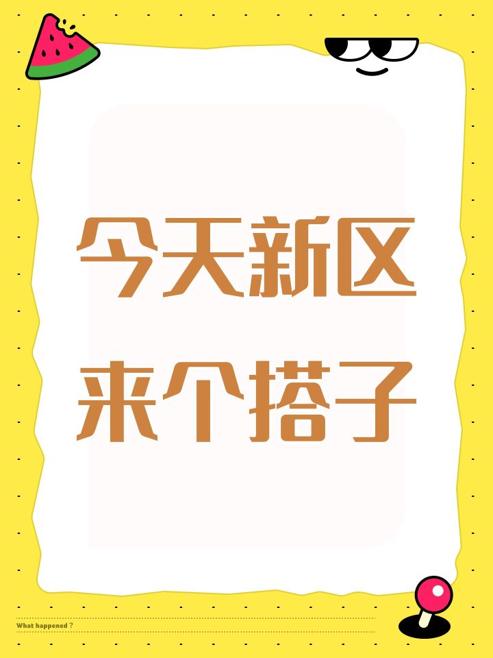 今天新区来个搭子截图