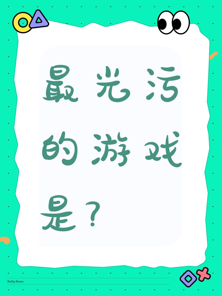 最光污的游戏是哪个，想试试截图