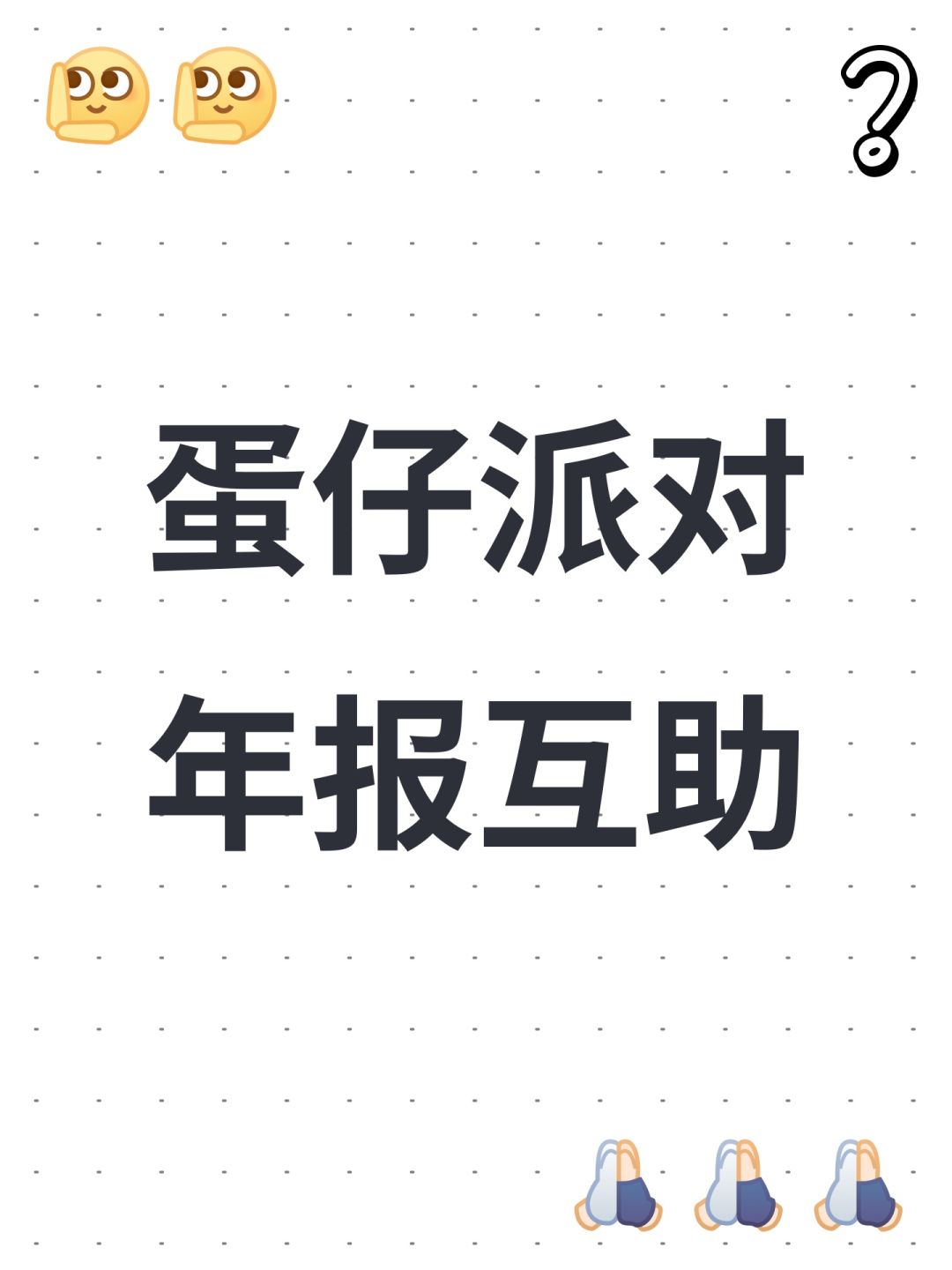 蛋仔派对年报互助 1