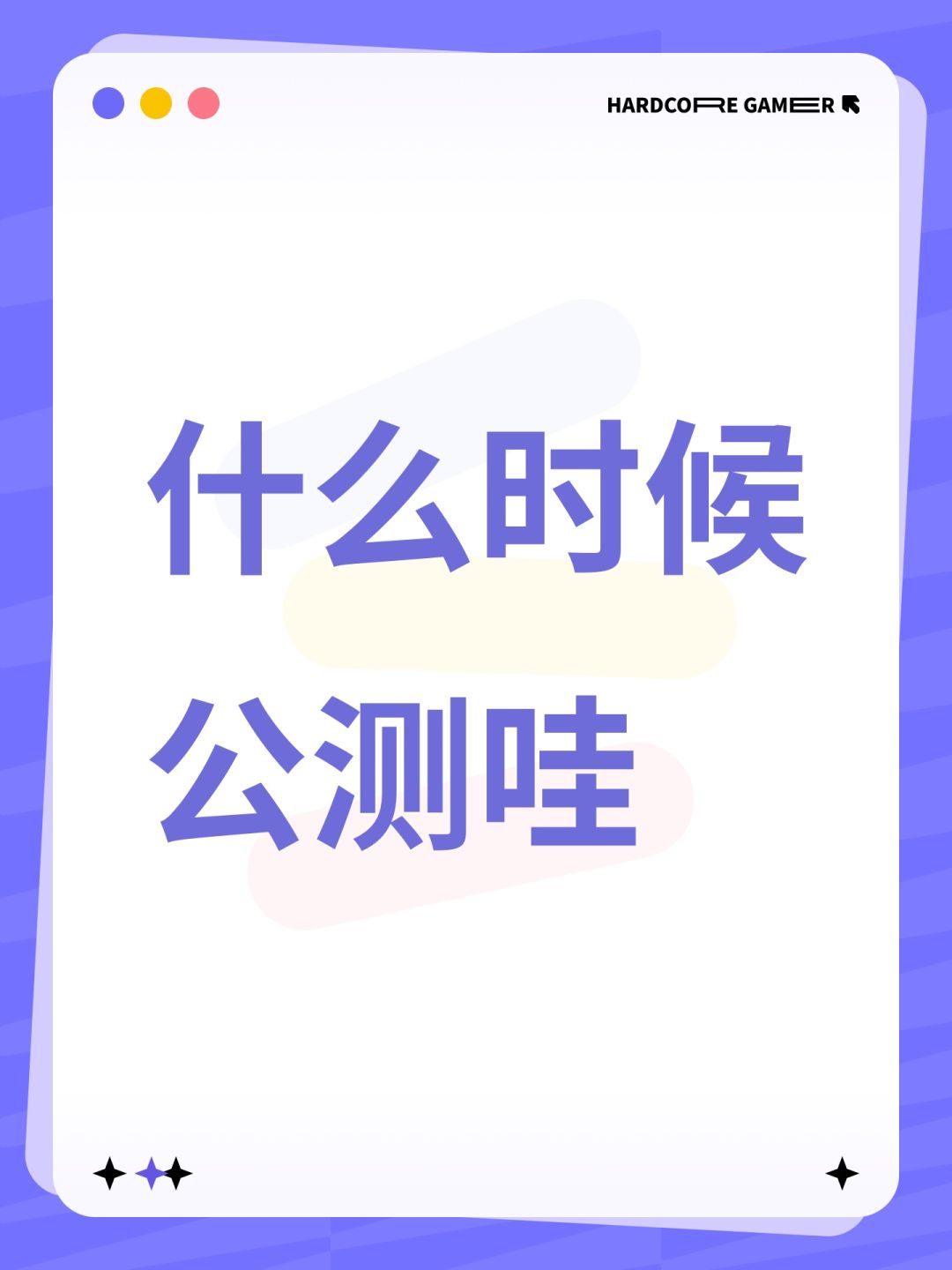什么时候公测哇 1