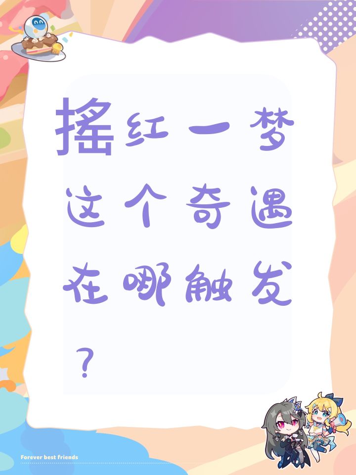 搖红一梦这个奇遇在哪触发？截图