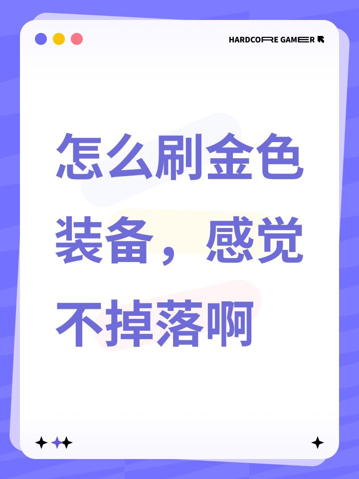 怎么刷金色装备,感觉不掉落啊截图