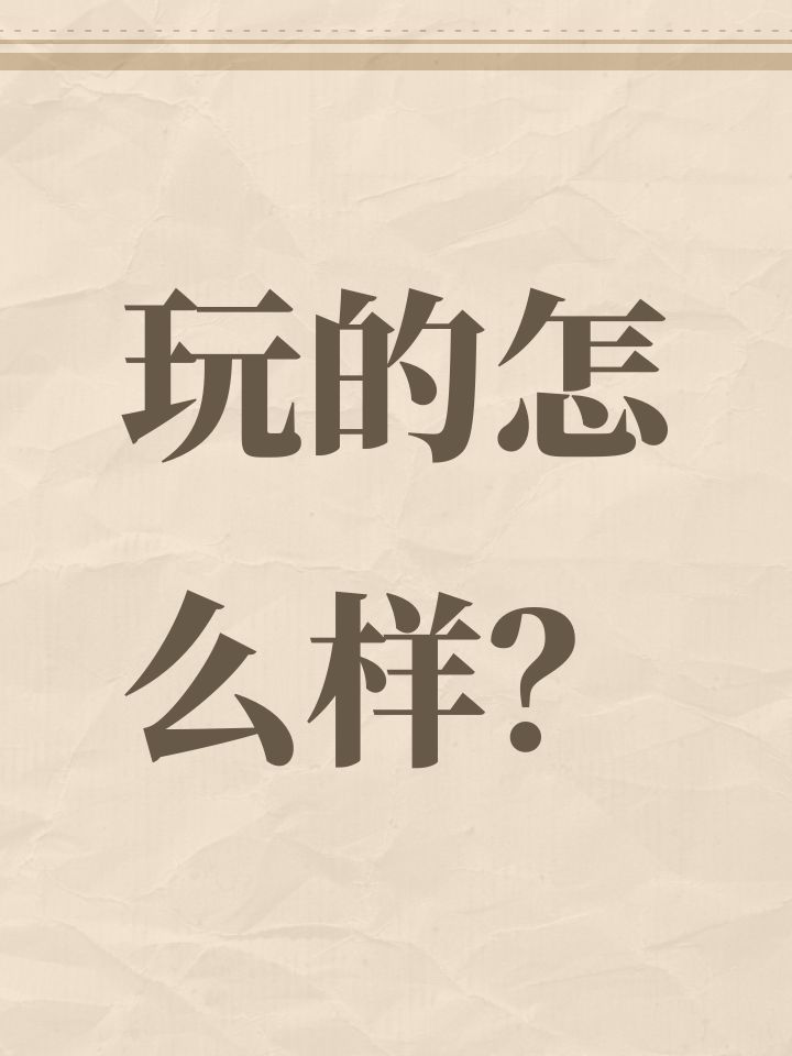 玩的怎么样？截图