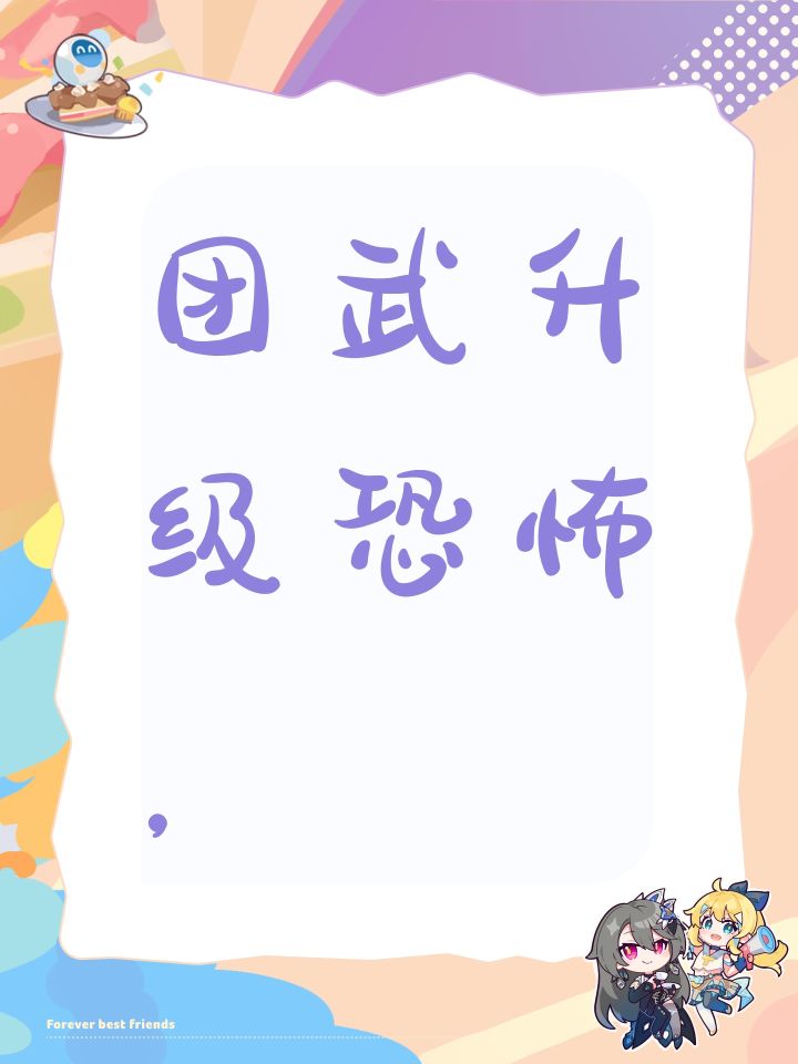 团武升级恐怖截图