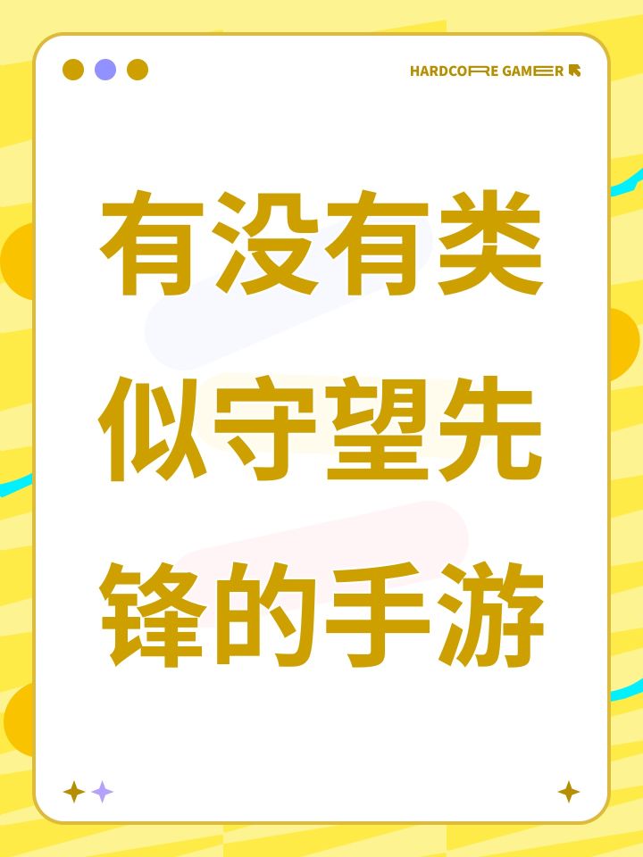 有没有类似守望先锋的手游截图