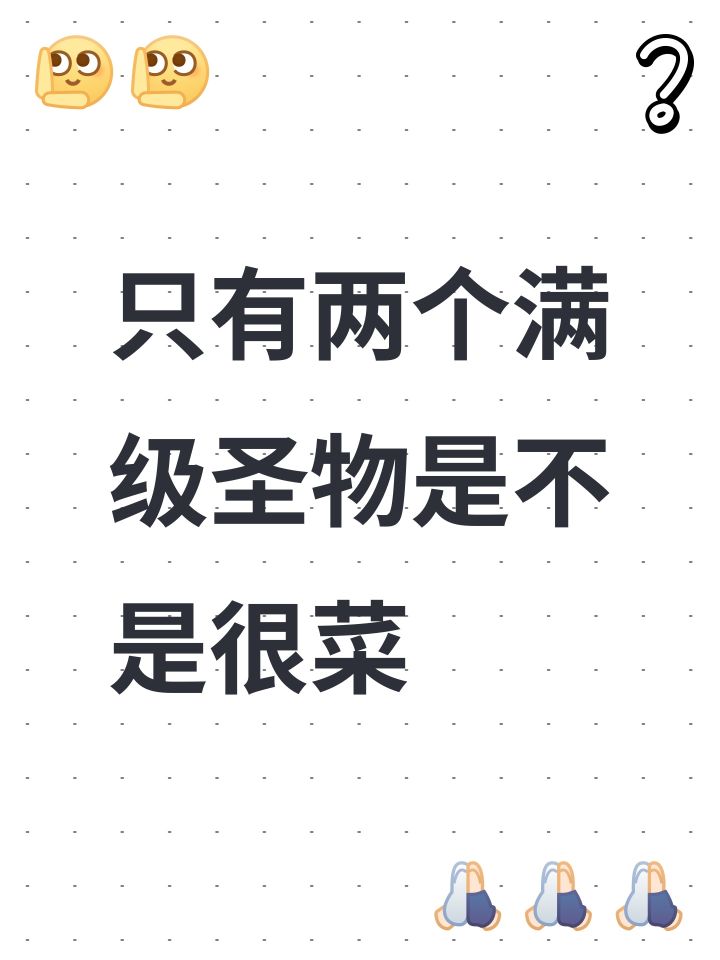 只有两个满级圣物是不是很菜截图
