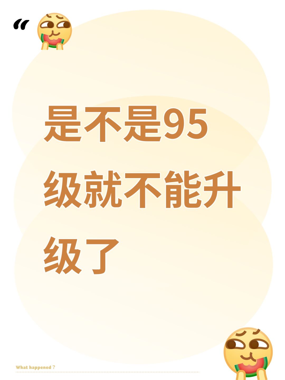 是不是95级就不能升级了 1
