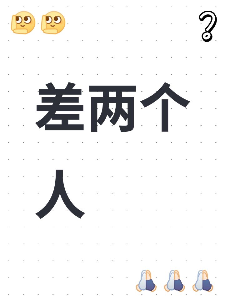 差两个人截图