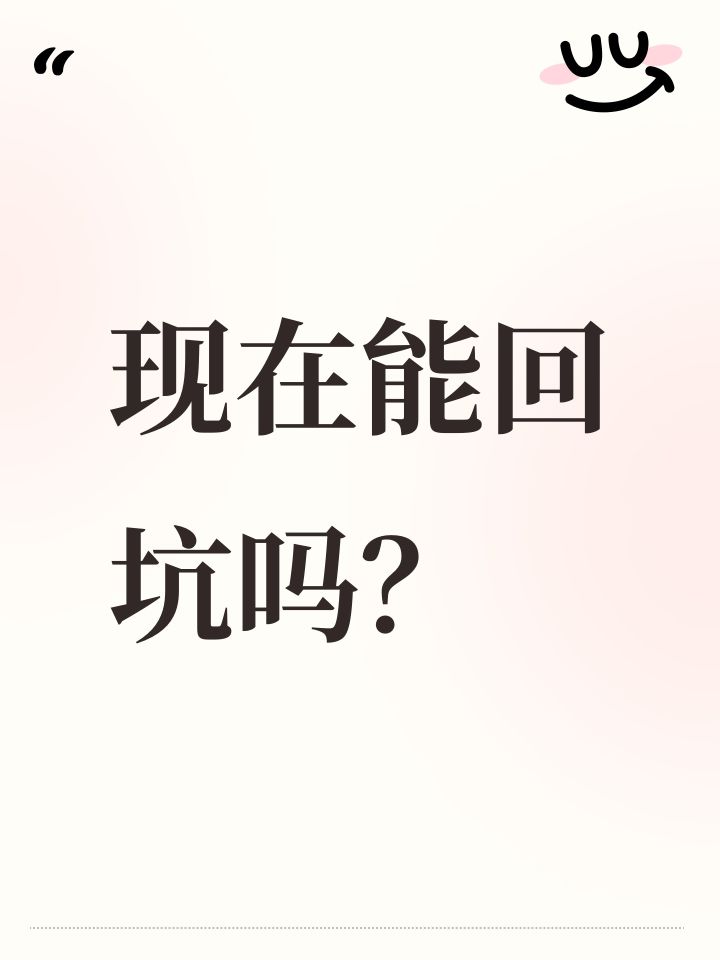 现在能回坑吗?截图