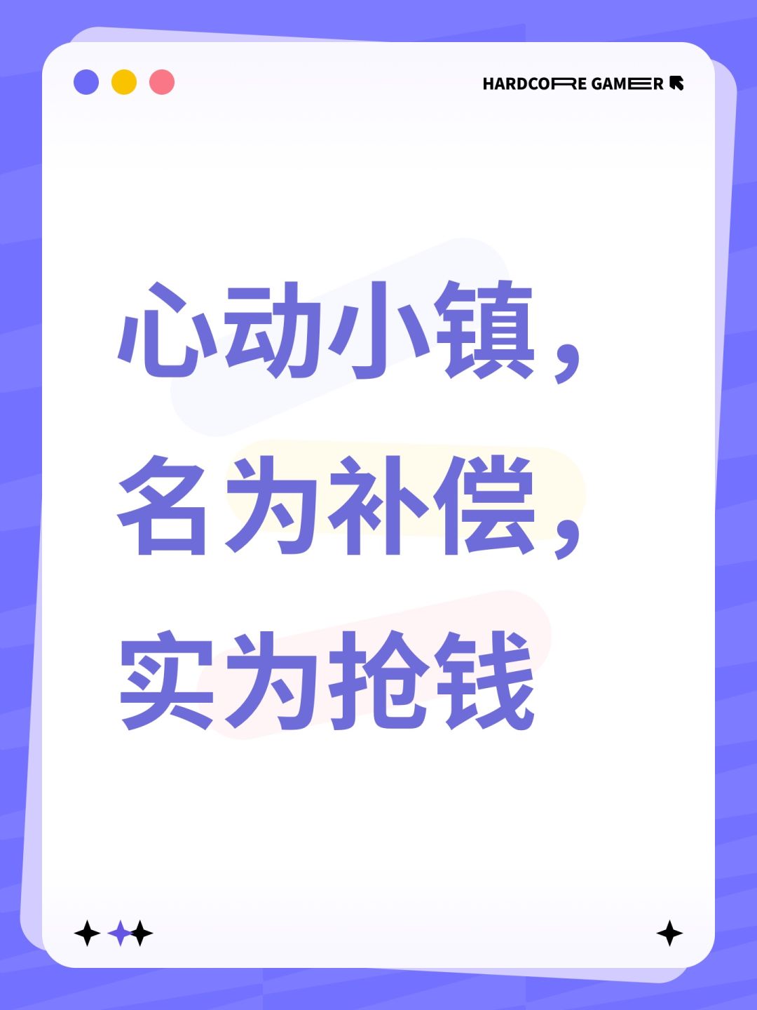 心动小镇,名为补偿,实为抢钱 1