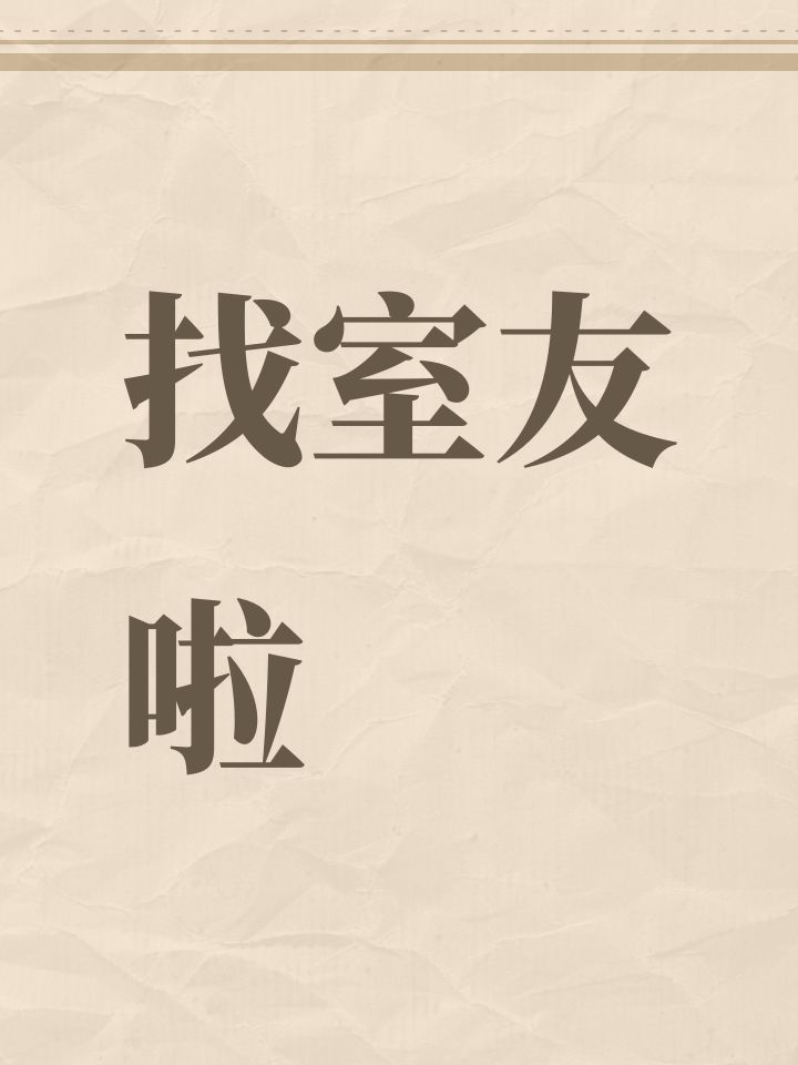 找室友啦截图