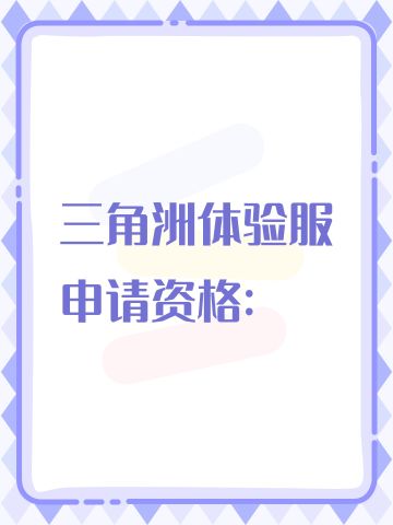 三角洲体验服申请资格: