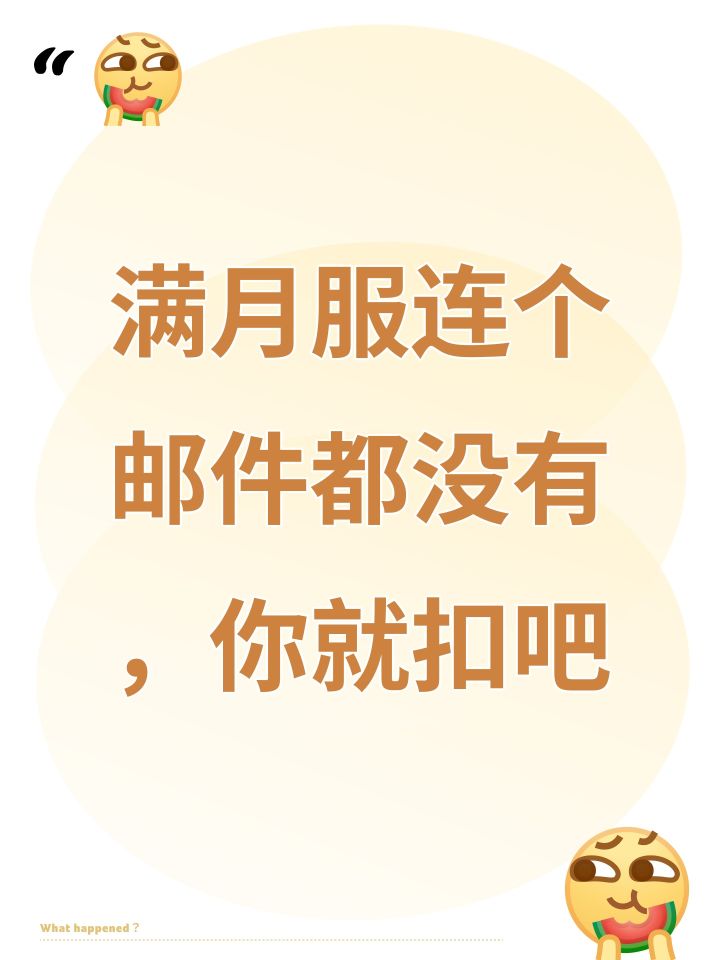 满月服连个邮件都没有，你就扣吧截图