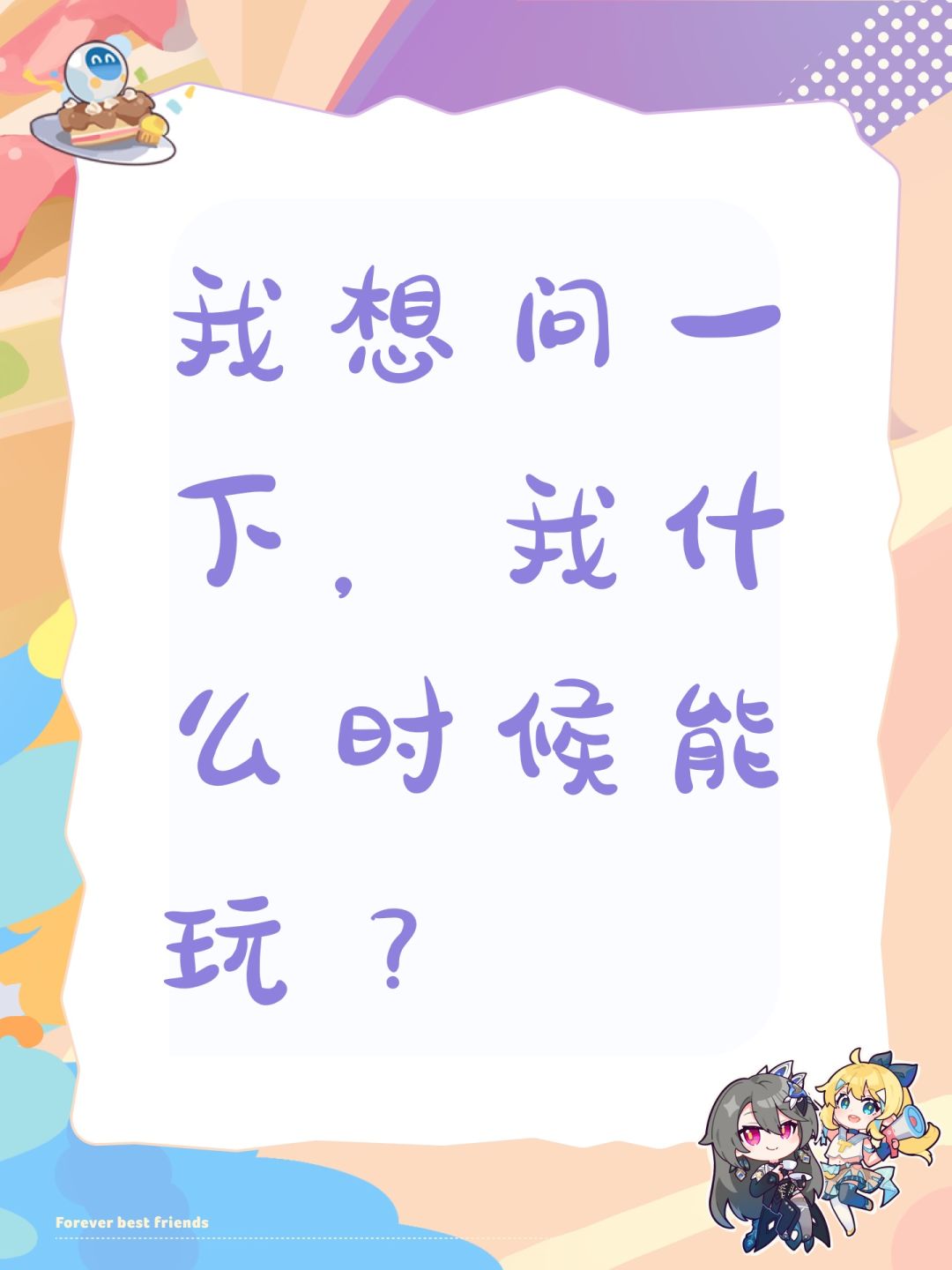 我想问一下,我什么时候能玩? 1