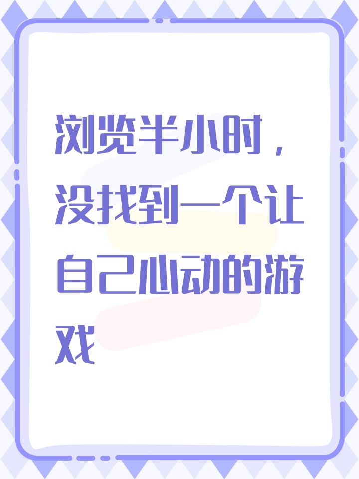 浏览半小时,没找到一个让自己心动的游戏,能不能推荐几个截图