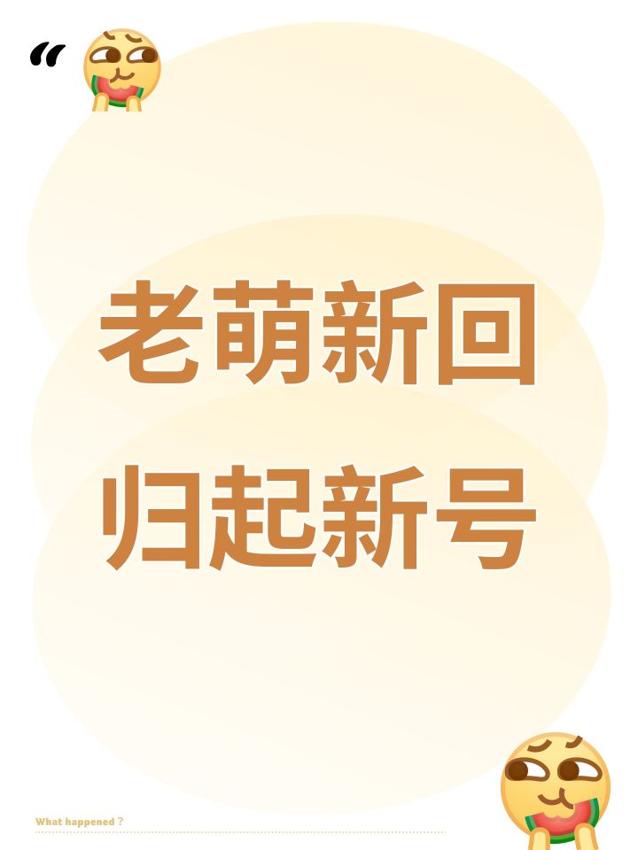 老萌新回归起新号截图