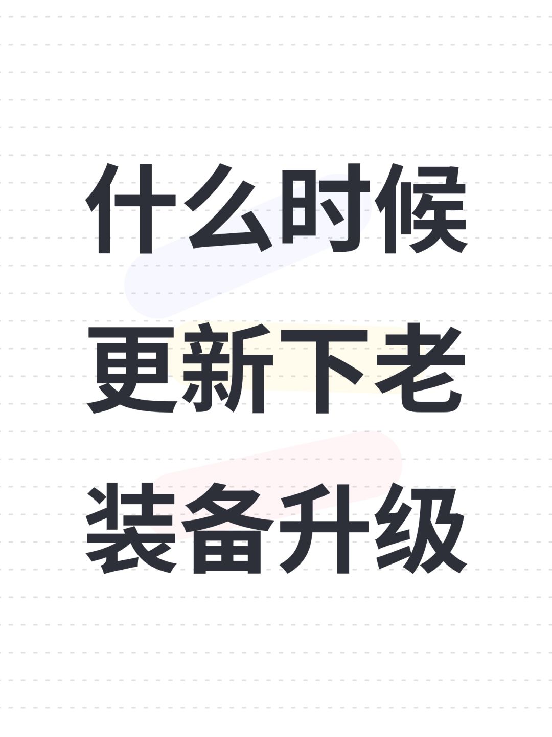 什么时候更新下老装备升级 1